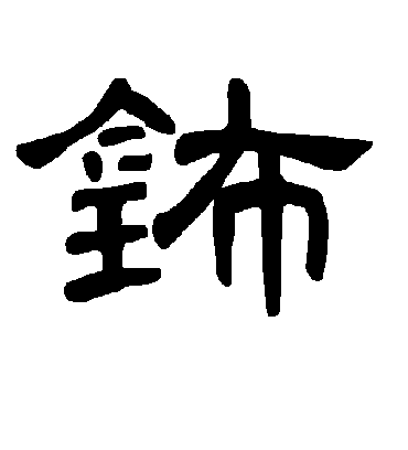 曹全碑钸