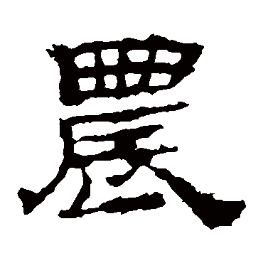 华山神庙碑农