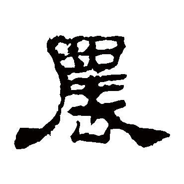 史晨碑农