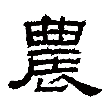李孟初碑农