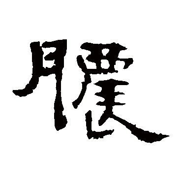 曹全碑脓