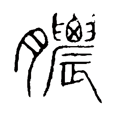 说文解字脓