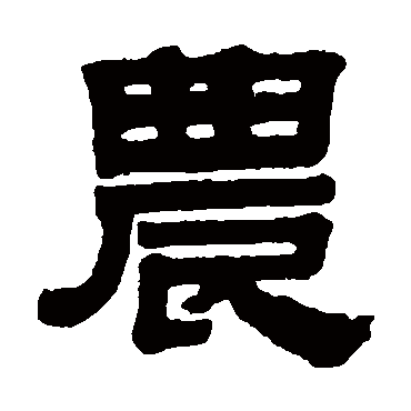 伊秉绶農