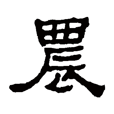 何绍基農
