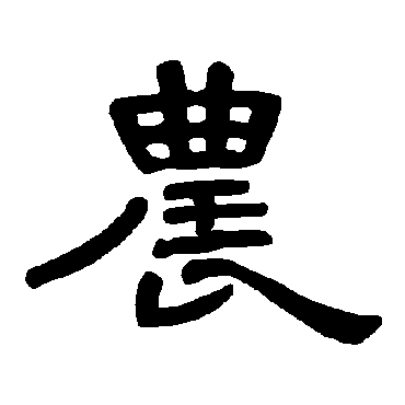 曹全碑農