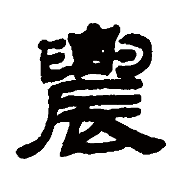 邓石如農