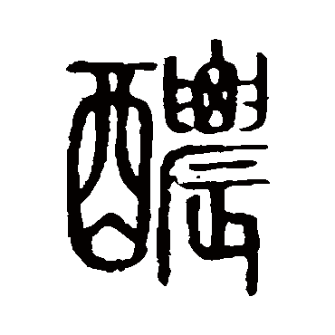 说文解字浓
