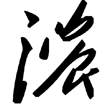 毛泽东浓