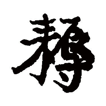 康有为耨