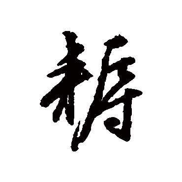 文征明耨