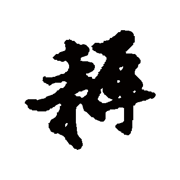 汇辑耨