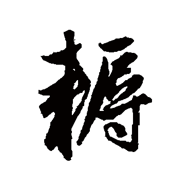 赵孟頫耨