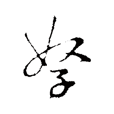 吴说孥