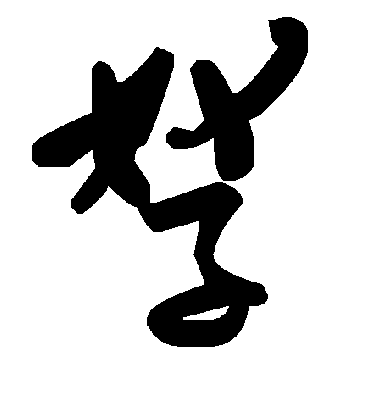 毛泽东孥
