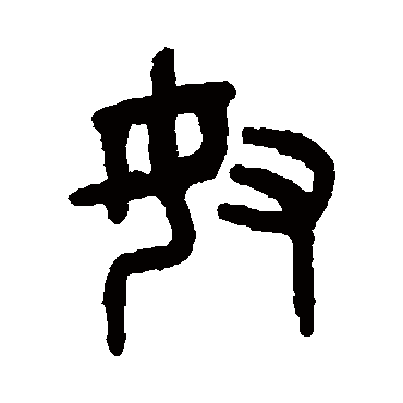 吴大澄奴