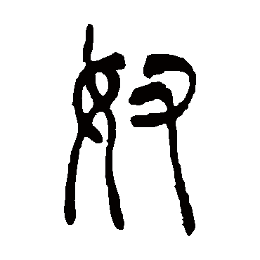 吴让之奴