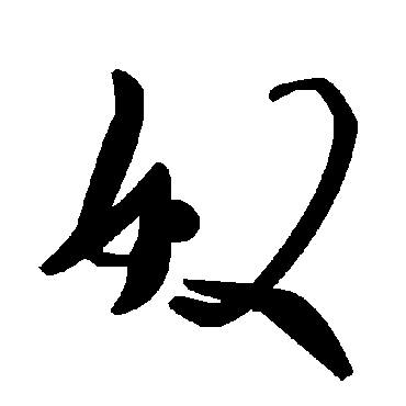 毛泽东奴