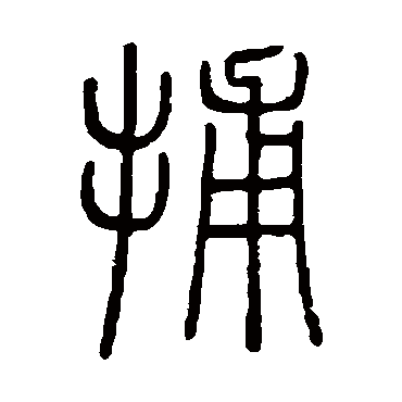 邓石如捕