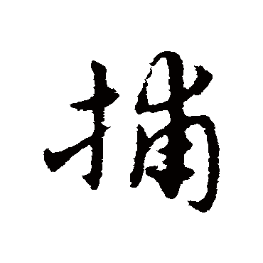 宋克捕