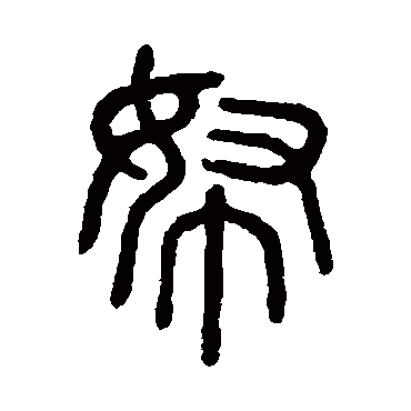 说文解字帑