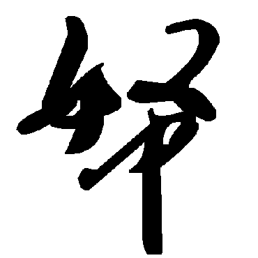 毛泽东帑