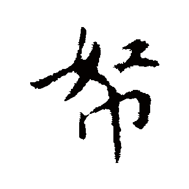 古人帑