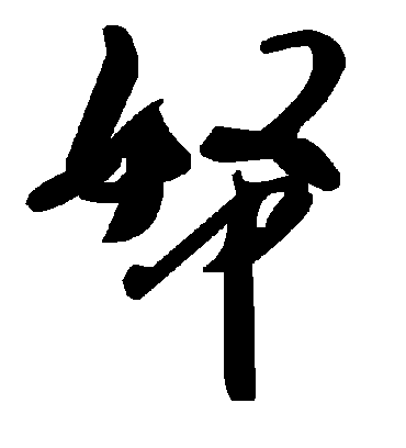 毛泽东帑