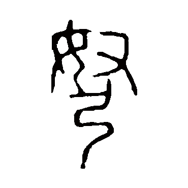说文解字弩