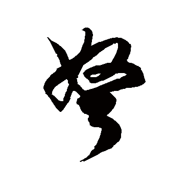 徐伯清弩