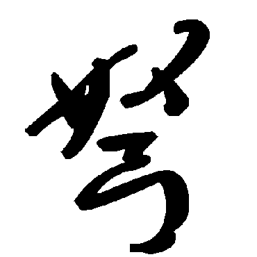 毛泽东弩