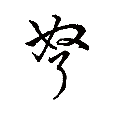 字汇弩