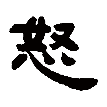 邓石如怒
