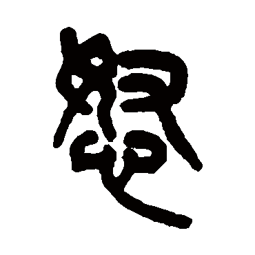 吴大澄怒
