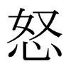 日本明朝体 style=