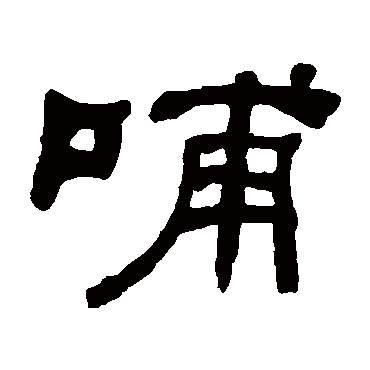 何绍基哺