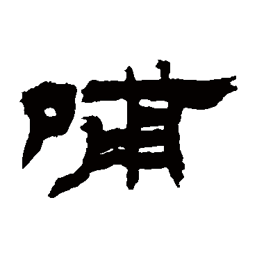 吴让之哺
