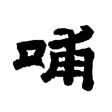 唐玄宗哺