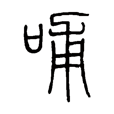 邓石如哺