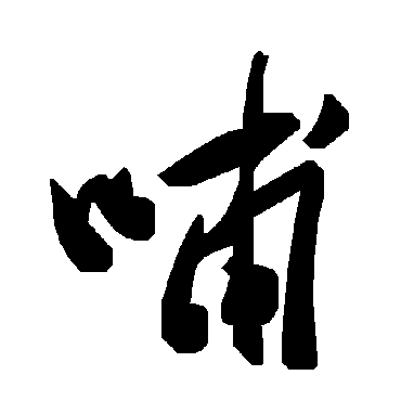 毛泽东哺
