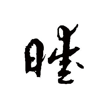 孙过庭暖