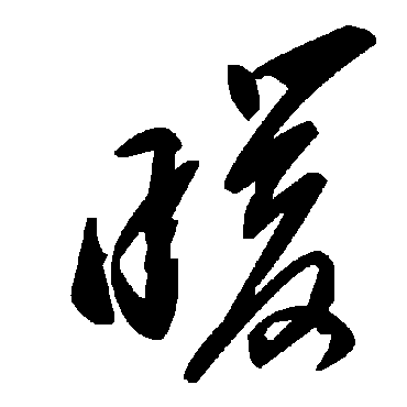 毛泽东暖