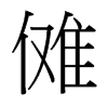 台湾细明体 style=