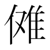韩国明朝体 style=