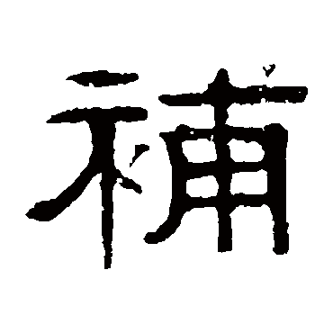 伊立勋补