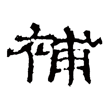 史晨碑补
