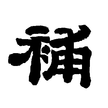 唐玄宗补