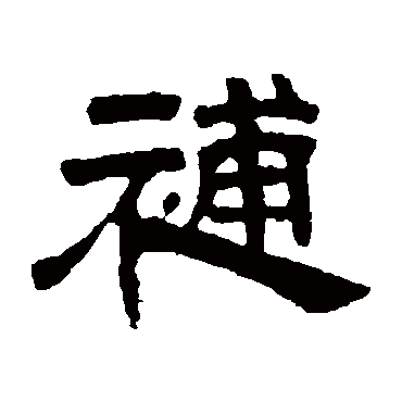 邓石如补