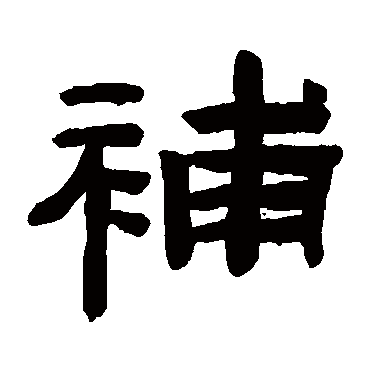 陈鸿寿补