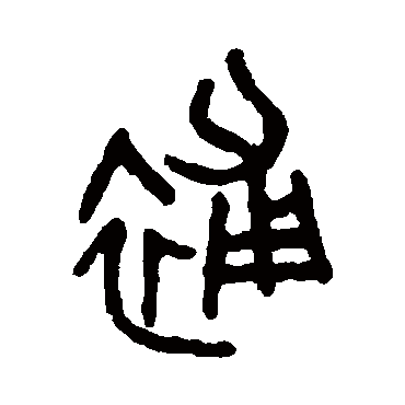 吴大澄补