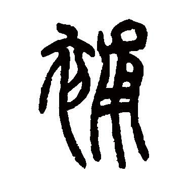 胡澍补